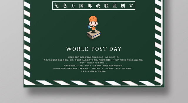 墨绿色简单大气简单世界邮政日宣传海报