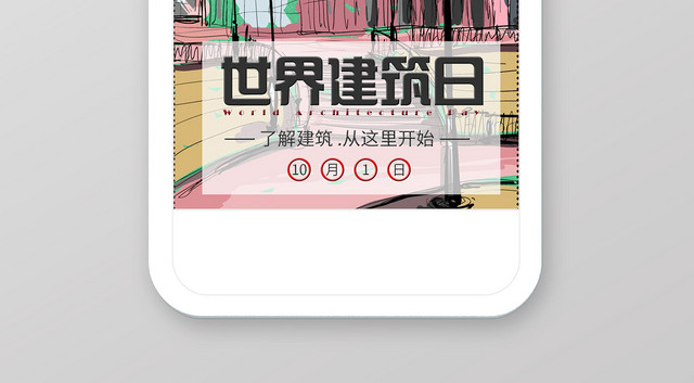 手绘多彩复古建筑风国际建筑日手机海报