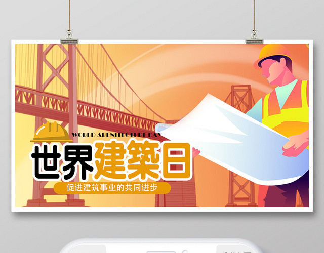橙色几何建筑简约风世界建筑日国际建筑日公众号微信首页图