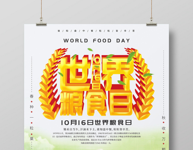 清新简洁世界粮食日海报设计
