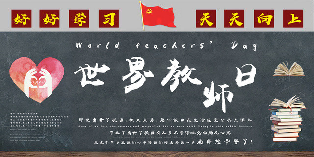 卡通教师日世界教师日宣传展板
