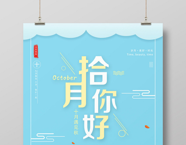 蓝色小清晰十月你好海报