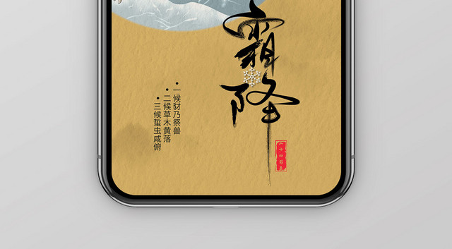 简约中国风传统二十四节气霜降宣传手机海报