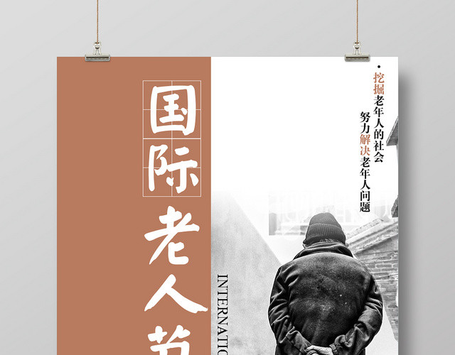 关爱孤独老人国际老人节日宣传海报