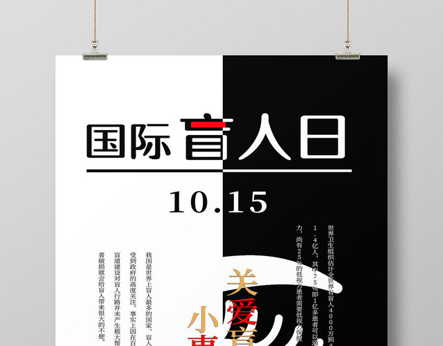 黑白小事做起关爱盲人国际盲人节海报
