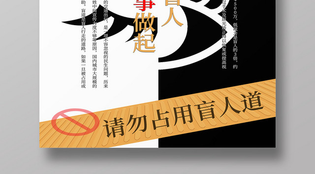 黑白小事做起关爱盲人国际盲人节海报