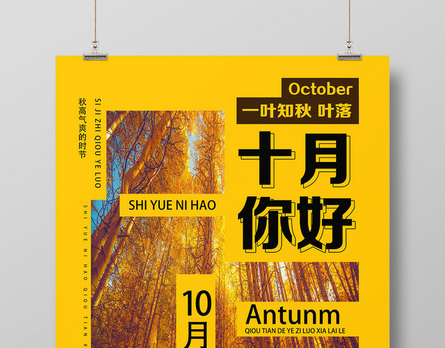 黄色艺术风简约十月你好海报