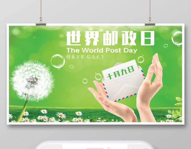 世界邮政日公众号封面首图头图绿色蒲公英清新