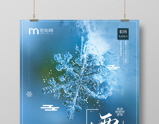 蓝色雪花背景二十四节气霜降宣传海报