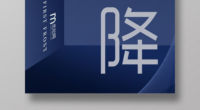 蓝色立体背景二十四节气霜降宣传海报