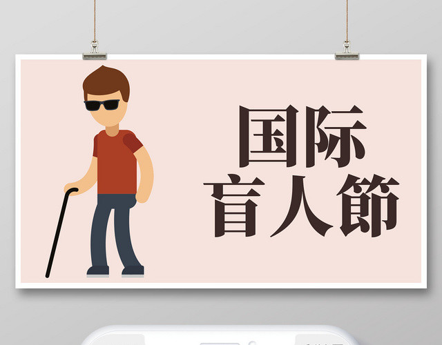 温馨卡通走进盲人服务盲人国际盲人节公众号