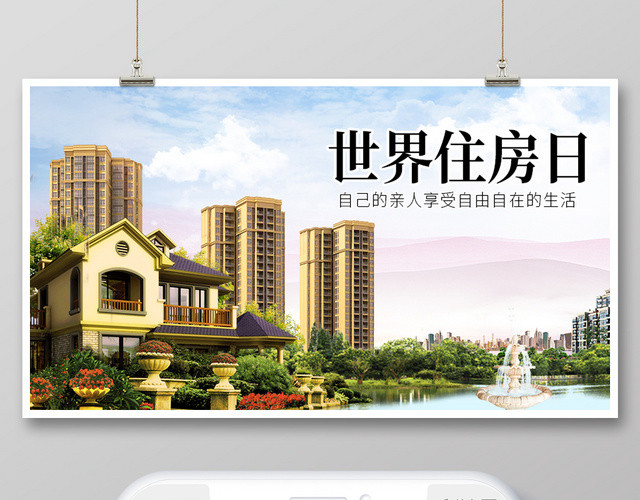 清新风世界住房日宣传