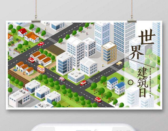 立体建筑多彩简约风国际建筑日公众号微信首页图