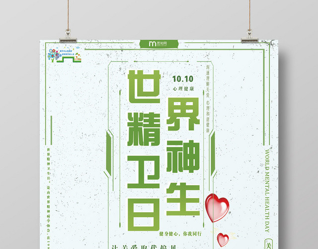 绿色简单大气世界精神卫生日宣传海报