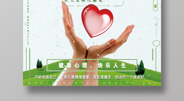 绿色简单大气世界精神卫生日宣传海报