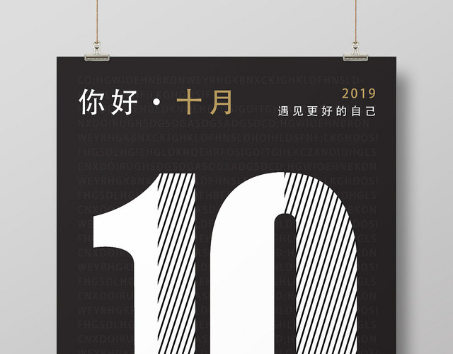 黑色文艺简约10十月你好海报