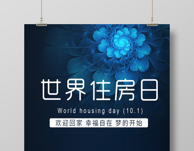 深蓝色大气世界住房日宣传海报