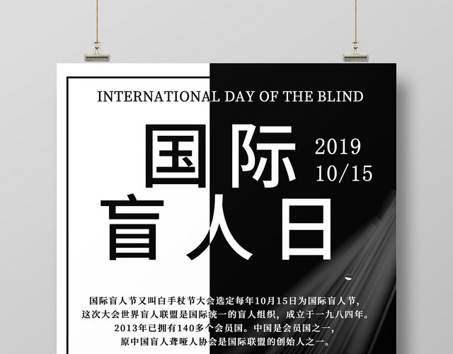 黑白简约时尚国际盲人日盲人节公益海报