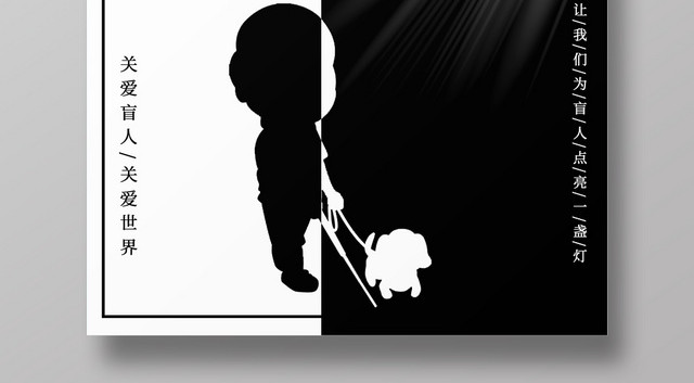 黑白简约时尚国际盲人日盲人节公益海报