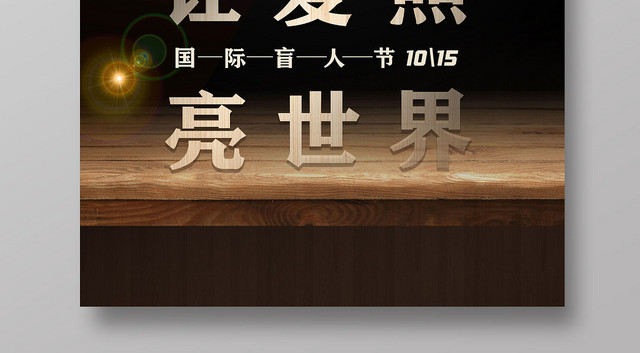 黑色简约国际盲人节海报