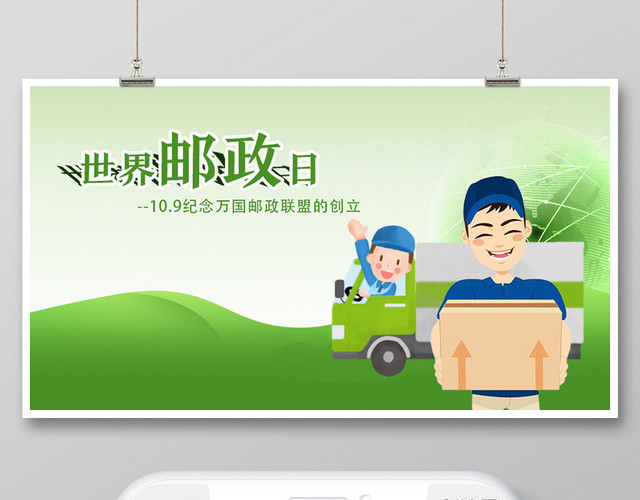 世界邮政日纪念日互联网快递公众号封面