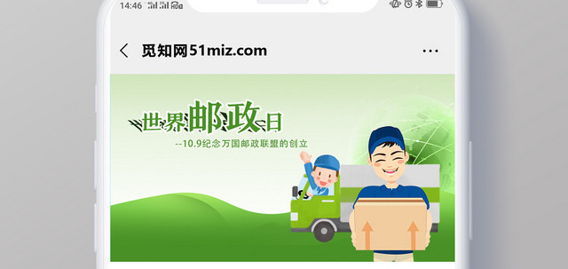 世界邮政日纪念日互联网快递公众号封面