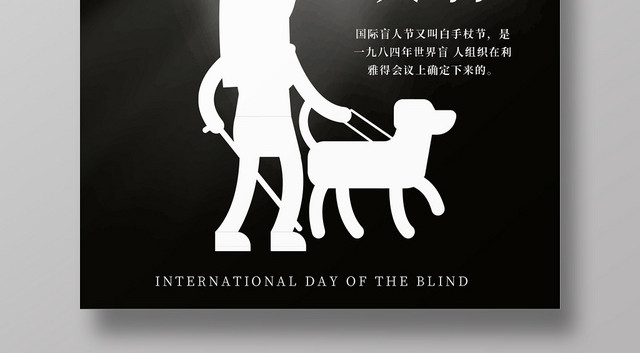 黑色简约时尚国际盲人日盲人节公益宣传海报