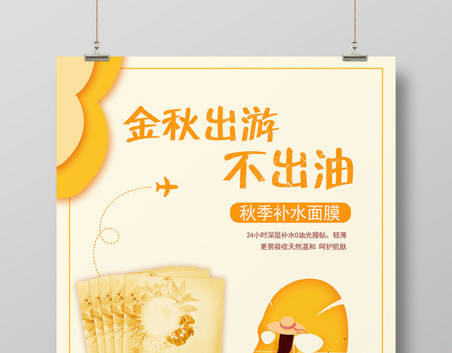 秋季补水护肤美容面膜手绘海报设计