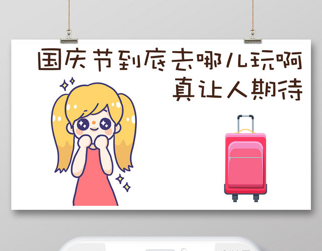 封面国庆节可爱卡通人物国庆微信公众号首图