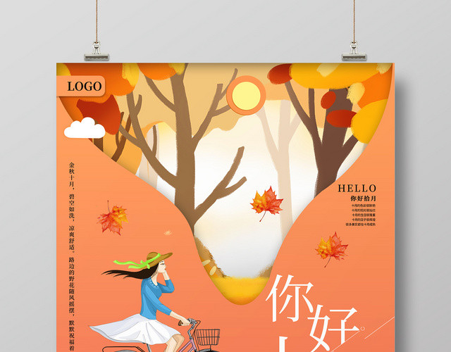 橙色秋天卡通海报十月你好宣传海报