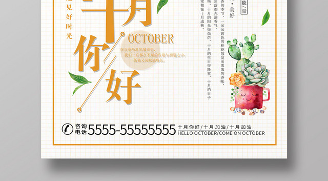 白色简约清新秋天秋季海报十月你好宣传海报