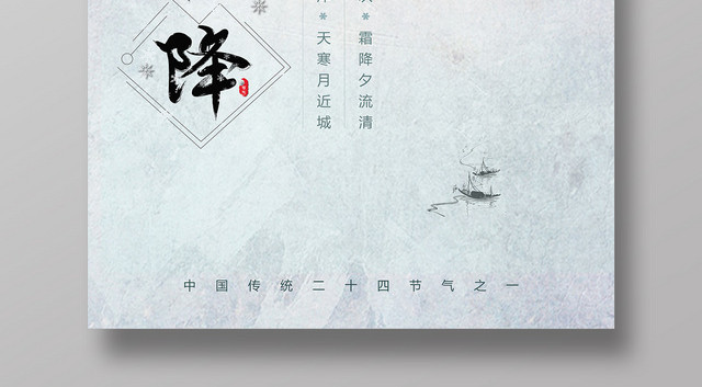 简约古风传统二十四节气霜降宣传海报