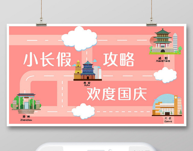 封面国庆节粉色卡通国庆小长假攻略微信公众号首图