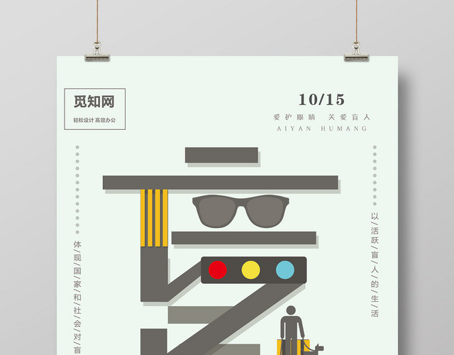 创意国际盲人节海报设计