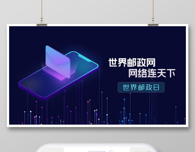 世界邮政日纪念日快递互联网公众号封面首图