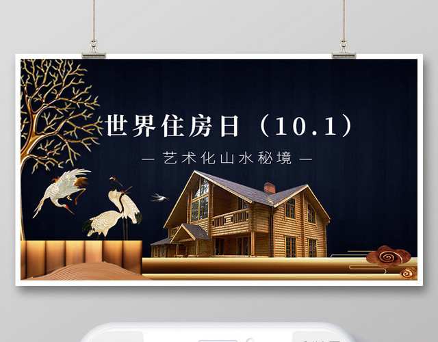 深蓝色背景黄色质感世界住房日宣传