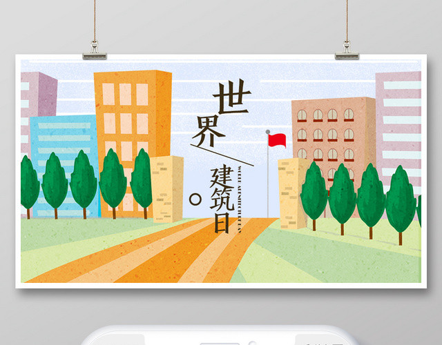 扁平风彩色建筑简约国际建筑日公众号微信首页图