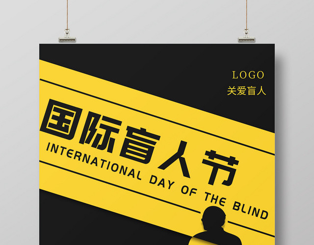 黄黑拼接简约国际盲人节公益宣传海报