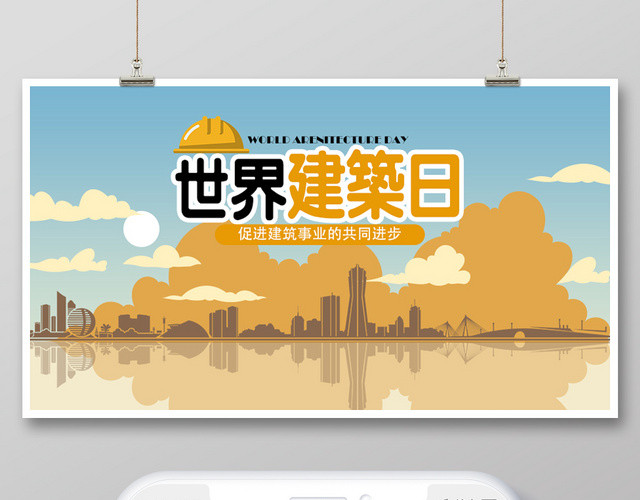 蓝天黄云风景简约国际建筑日公众号微信首页图