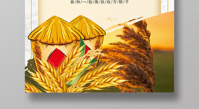 五谷丰登收获季节世界粮食日海报设计