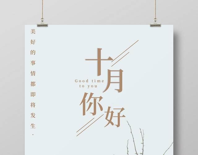 十月你好唯美小清新淡蓝色海报