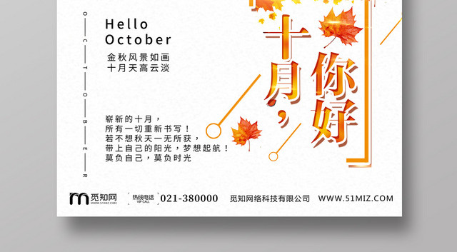 秋天枫叶黄色清新你好10月十月励志鼓励海报