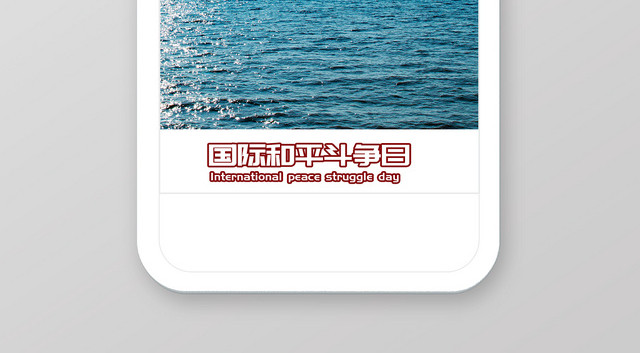 蓝色天空大海背景国际和平斗争日公益手机海报
