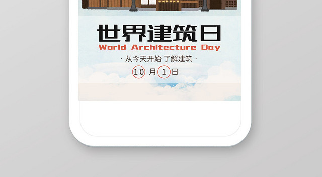 清新简约手绘插画世界建筑日手机线上宣传海报