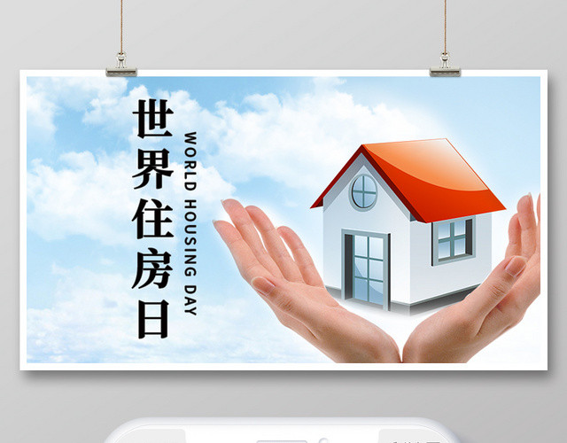 蓝色大气世界住房日宣传海报