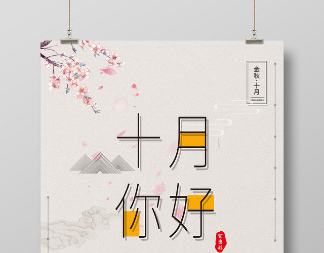 复古简约水墨中国风十月你好海报
