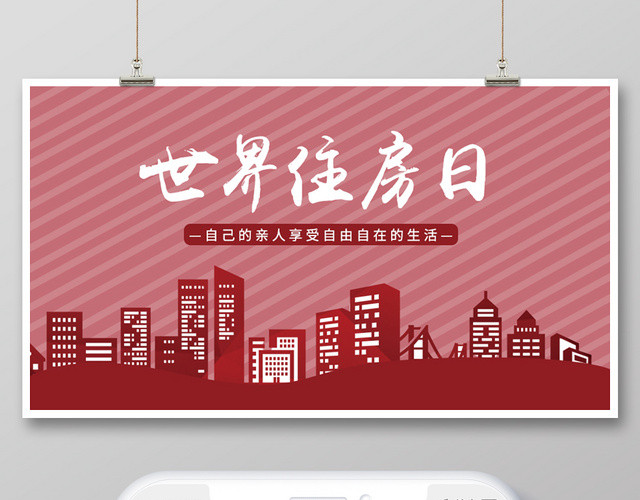 深红色世界住房日宣传