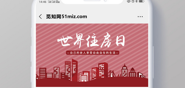 深红色世界住房日宣传