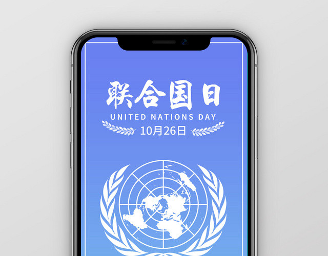 联合国日简约蓝色手机配图海报