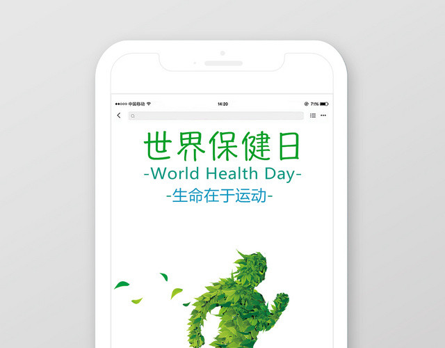 手机首图世界保健日宣传海报